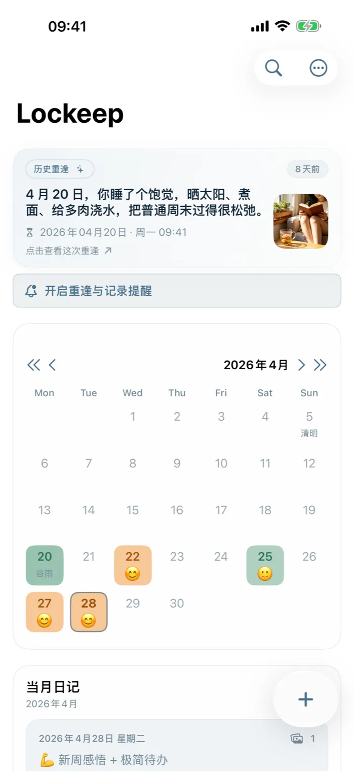 Lockeep 首页日历回看界面