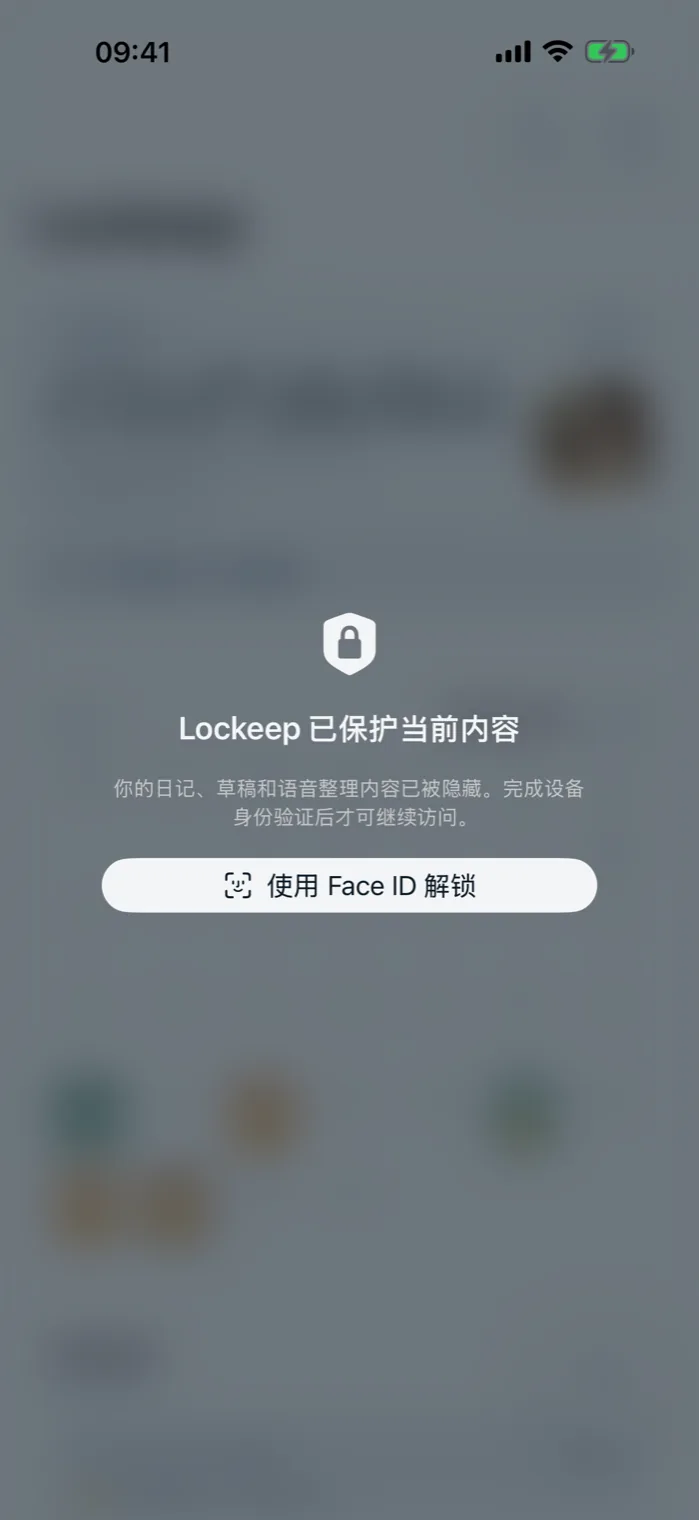 Lockeep 隐私锁定界面
